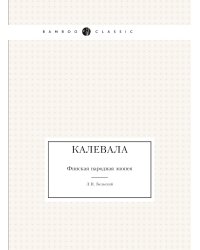 Калевала