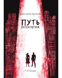 Путь проклятых
