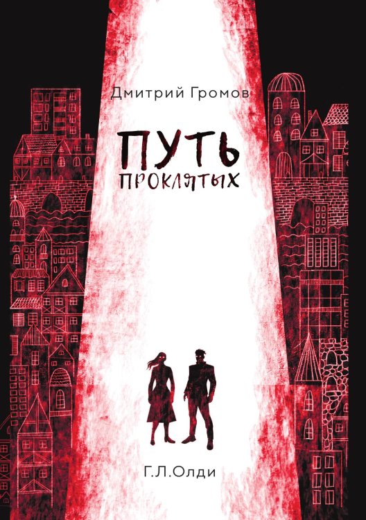 Обложка книги «Путь проклятых» — Г.Л. Олди, ISBN 9785521904686