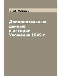 Дополнительные данные к истории Уложения 1649 г.