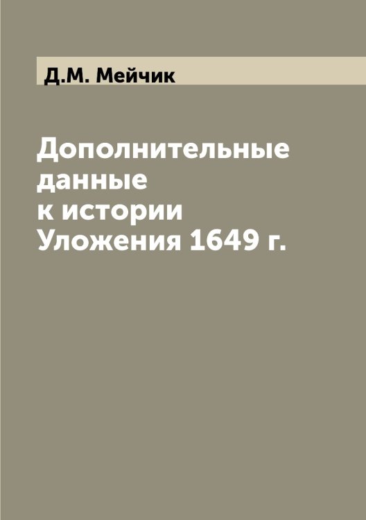 Дополнительные данные к истории Уложения 1649 г.
