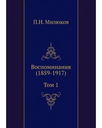 Воспоминания (1859-1917) (Том 1)