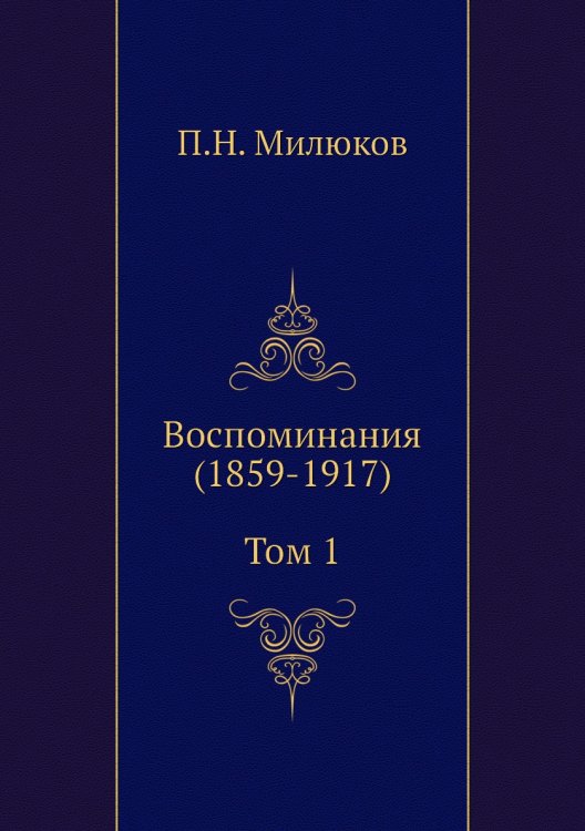 Воспоминания (1859-1917) (Том 1)