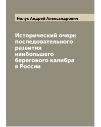 Исторический очерк последовательного развития наибольшего берегового калибра в России