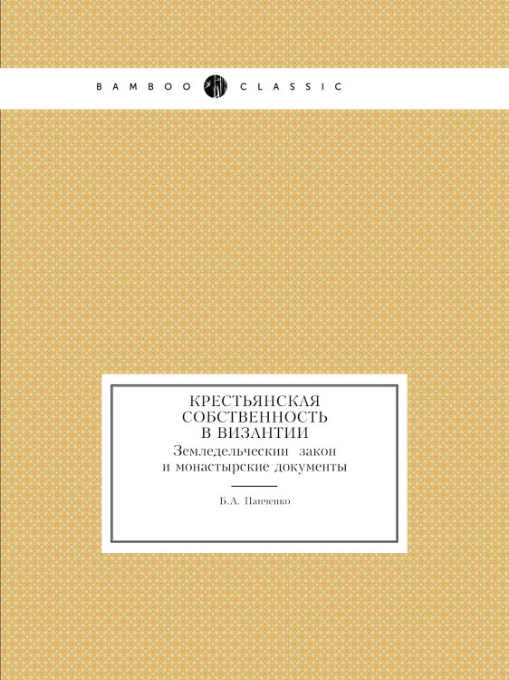 Крестьянская собственность в Византии.