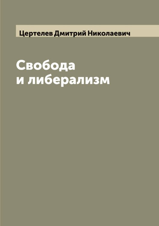 Обложка книги «Свобода и либерализм» — Цертелев Дмитрий Николаевич, ISBN 9785521295562