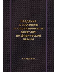 Введение к изучению и к практическим занятиям по физической химии