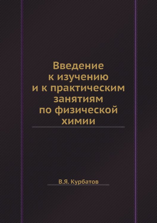 Введение к изучению и к практическим занятиям по физической химии