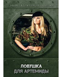 Ловушка для Артемиды