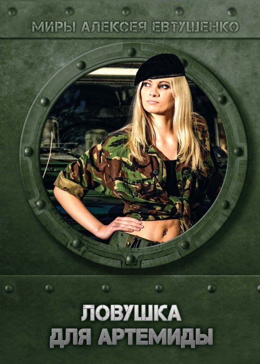 Обложка книги «Ловушка для Артемиды» — А. Евтушенко, ISBN 9785521736898