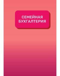 Семейная бухгалтерия на год