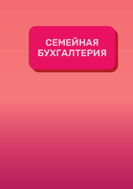 Обложка книги «Семейная бухгалтерия на год» — автора нет, ISBN 9785521890996