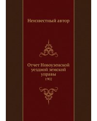 Отчет Новоузенской уездной земской управы