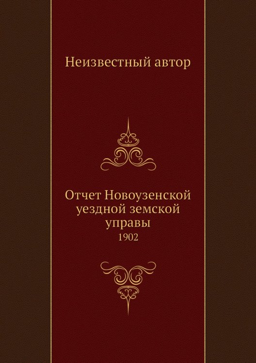 Отчет Новоузенской уездной земской управы