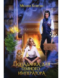 Попаданка для темного императора
