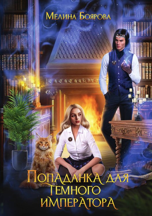 Обложка книги «Попаданка для темного императора» — Мелина Боярова, ISBN 9785521902071