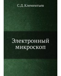 Электронный микроскоп