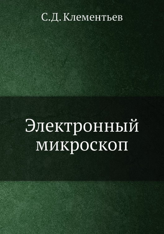 Электронный микроскоп