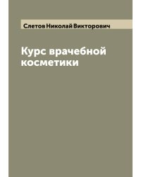 Курс врачебной косметики