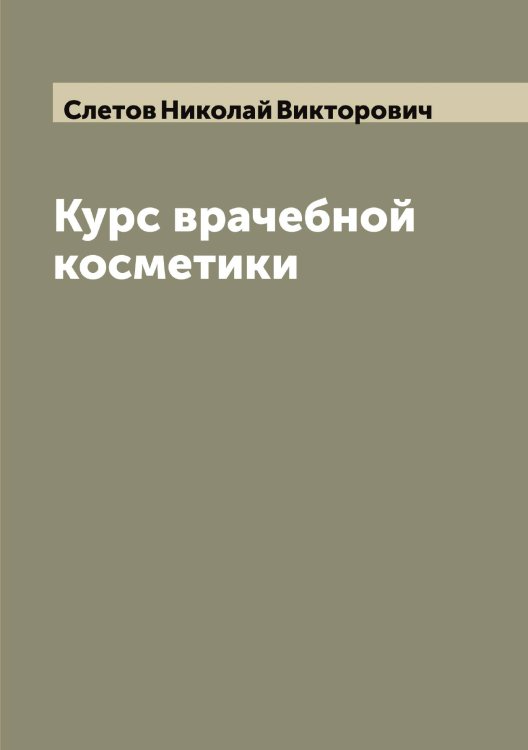 Обложка книги «Курс врачебной косметики» — Слетов Николай Викторович, ISBN 9785519739276