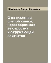 О воспалении слепой кишки, червеобразного ее отростка и окружающей клетчатки