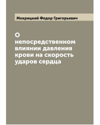 О непосредственном влиянии давления крови на скорость ударов сердца