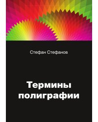 Термины в полиграфии: