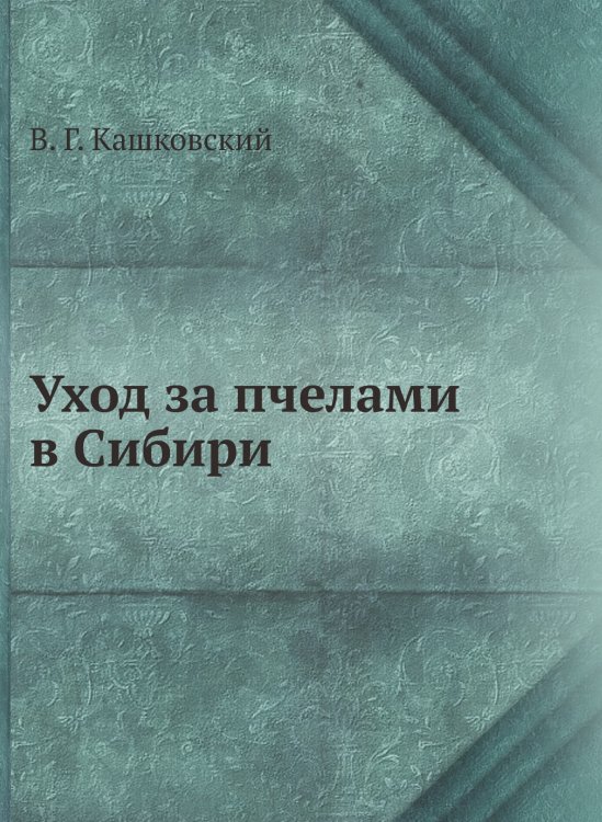 Уход за пчелами в Сибири Уход за пчелами в Сибири