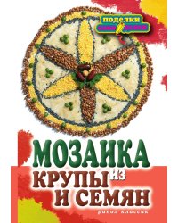 Мозаика из крупы и семян