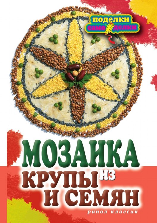 Мозаика из крупы и семян