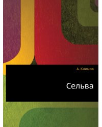Сельва