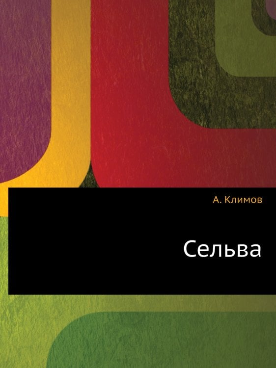 Сельва