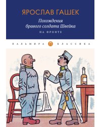 Похождения бравого солдата Швейка. На фронте