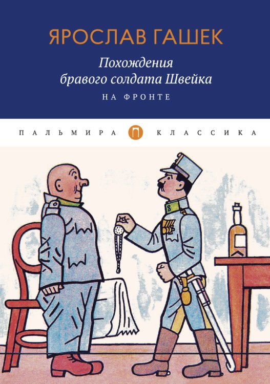 Похождения бравого солдата Швейка. На фронте Обложка книги «Похождения бравого солдата Швейка. На фронте» — Ярослав Гашек, ISBN 9785517017956