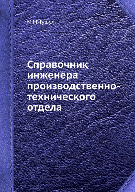 Справочник инженера производственно-технического отдела Справочник инженера производственно-технического отдела
