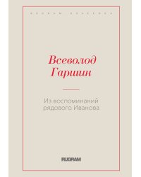Из воспоминаний рядового Иванова