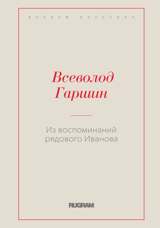 Обложка книги «Из воспоминаний рядового Иванова» — Всеволод Михайлович Гаршин, ISBN 9785519725569