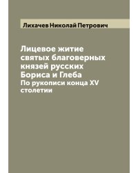 Лицевое житие святых благоверных князей русских Бориса и Глеба