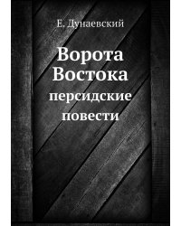 Ворота Востока