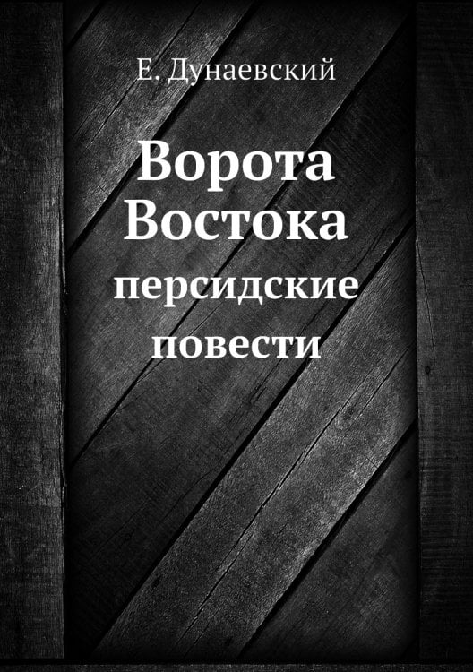 Ворота Востока