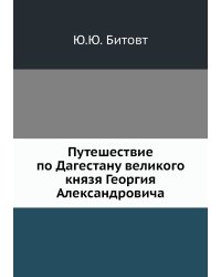 Путешествие по Дагестану великого князя Георгия Александровича