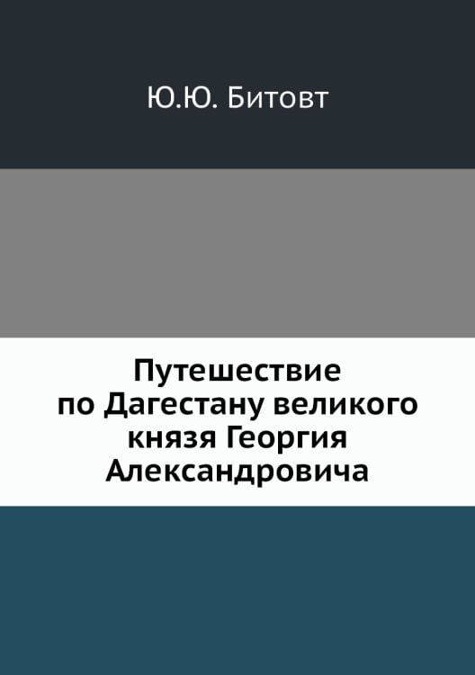 Путешествие по Дагестану великого князя Георгия Александровича