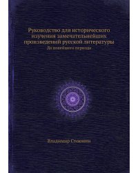 Руководство для исторического изучения замечательнейших произведений русской литературы