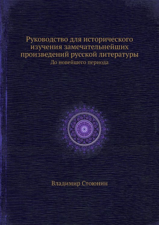 Руководство для исторического изучения замечательнейших произведений русской литературы