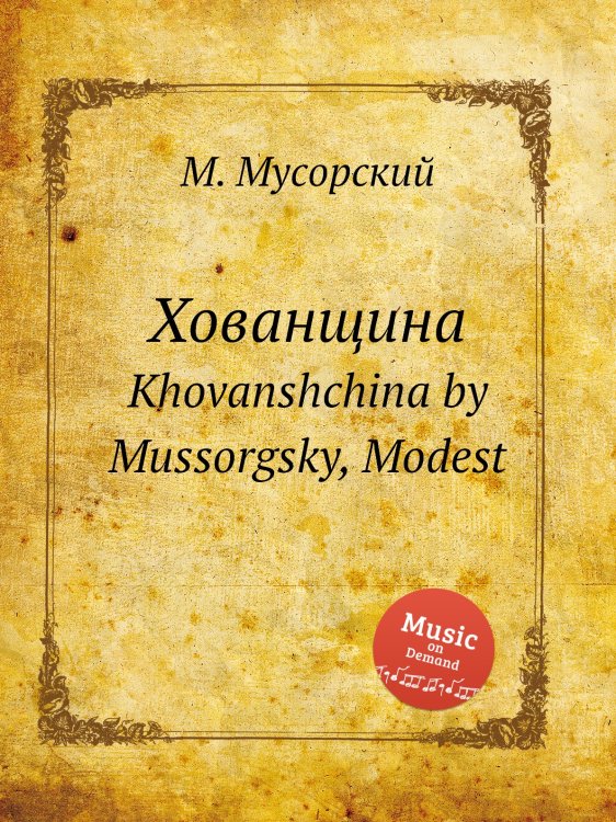 Хованщина Обложка книги «Хованщина» — М. Мусорский, ISBN 9785884797703
