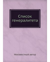 Список генералитета