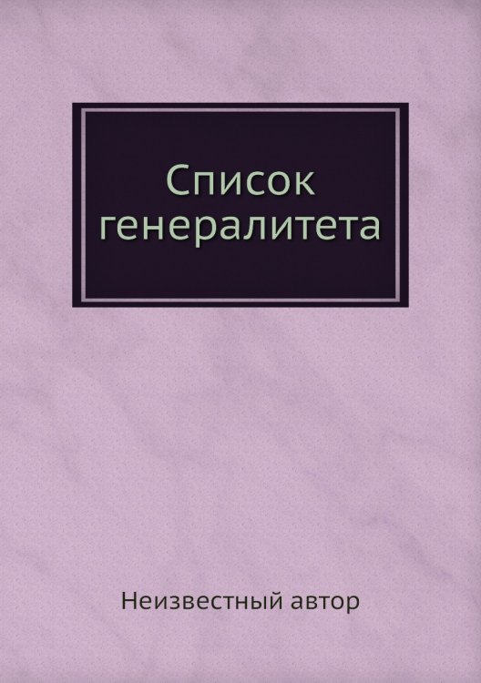 Список генералитета