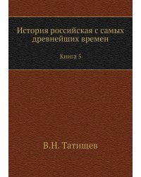 История российская с самых древнейших времен