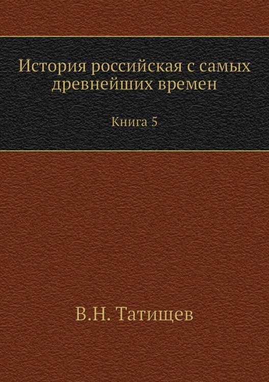 История российская с самых древнейших времен