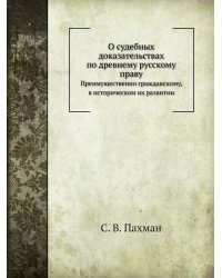 О судебных доказательствах по древнему русскому праву